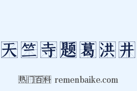 天竺寺题葛洪井是什么意思的图片